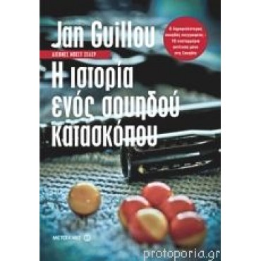 Η ιστορία ενός Σουηδού κατασκόπου       {USED}